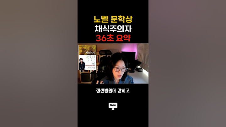 [노벨 문학상🏆 한강의 채식주의자] 30초 요약 #줄거리 #마음공부