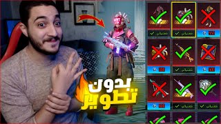 كسبت 3 اسلحه فوق الماكس بدون تطوير في ببجي موبايل ! اغرب نهايه 🔥😱