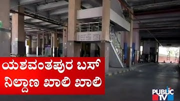 Yeshwanthpur Bus Stand Wears Deserted Look | BMTC Bus Strike