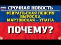 Почему мартовская пенсия меньше февральской - разъяснят ПФР.