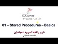 SQL Server 2nd Course Stored Procedures Basics SQL Server 2nd Course Stored Procedures Basics