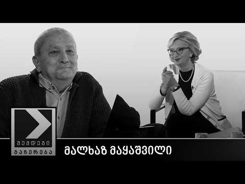 შემდეგი გაჩერება - მალხაზ მაყაშვილი