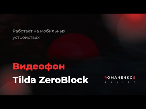 Видеофон Tilda, ZeroBlock (Работает на мобильных устройствах) — Романенко Сергей