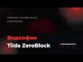 Видеофон Tilda, ZeroBlock (Работает на мобильных устройствах) — Романенко Сергей