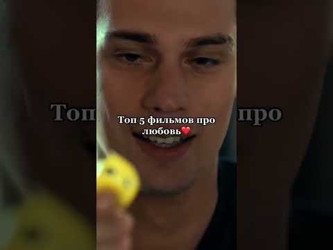 #фильм  #пролюбовь #топ5 #кино #подпишись #сериал #романтика #фильмнавечер