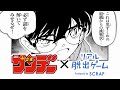 名探偵コナン「サンデーの表紙がジャックされた!!」PV