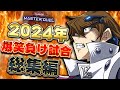 年末特別企画 絶対に笑ってはいけない敗北シーン20連発 2024年末総集編 遊戯王マスターデュエル Yu Gi Oh Master Duel 年末特別企画 絶対に笑ってはいけない敗北シーン20連発 2024年末総集編 遊戯王マスターデュエル Yu Gi Oh Master Duel