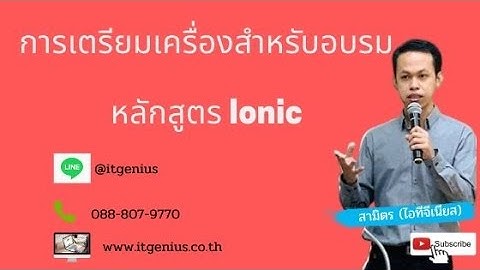 การเตรียมเครื่องสำหรับอบรมหลักสูตร Ionic