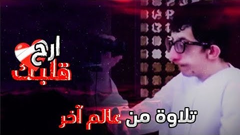 تلاوة خاشعة بصوت محمد ناصر الخاجة | تحدى إعاقته ليبهر العالم بحفظه للقرآن