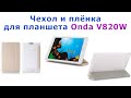 Чехол и пленка на планшет онда v820w. Case for Onda V820W +  Screen protectors.