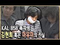 KAL 858의 미스터리 2편;  폭파범의 행적 / KBS 20040523 방송