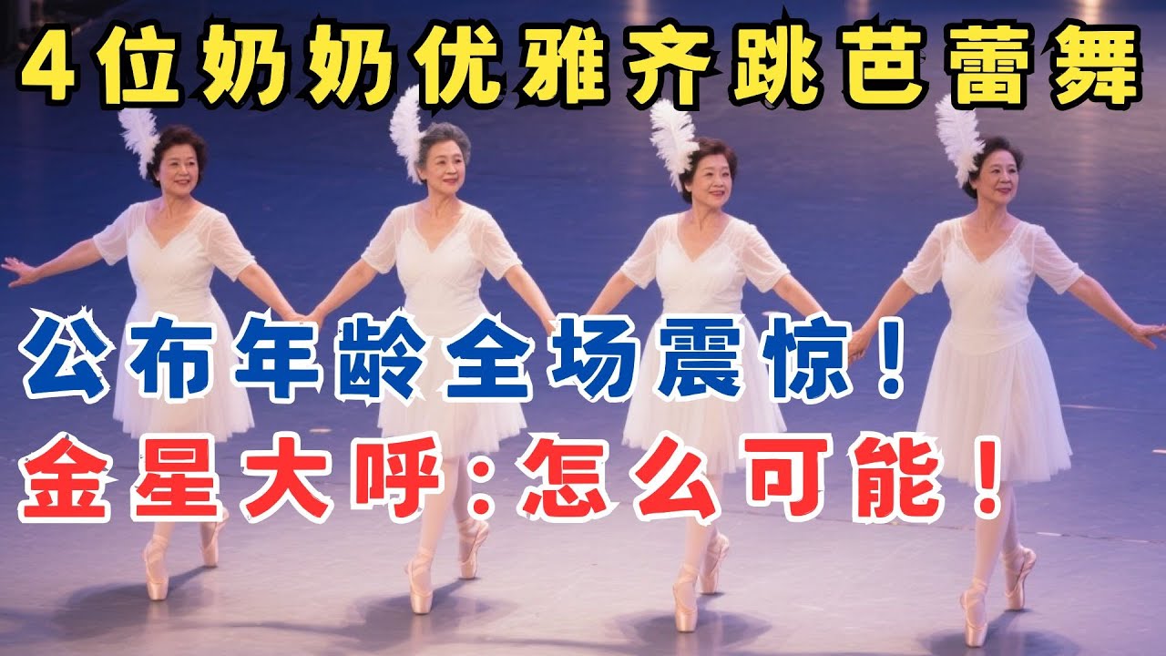 唯美天鹅湖震撼全场！没想到竟是4位奶奶级舞者,公布年龄全场傻眼了！