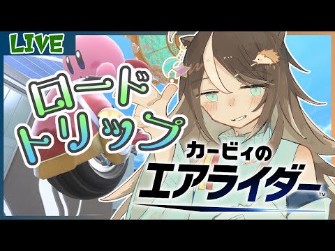 【#エアライダー】ロードトリップでもかっ飛ばせ！　その2【はりねず みお】【#VTuber 】