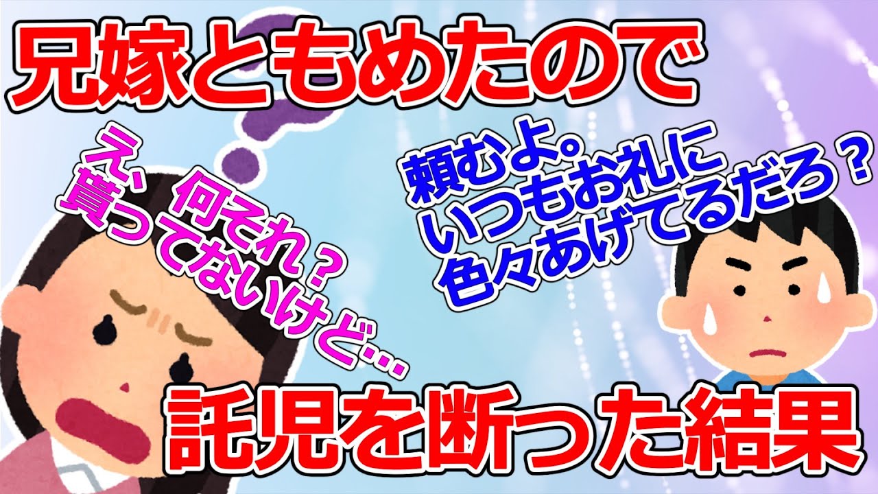 【2ch修羅場】兄嫁ともめたので託児を断った結果【ゆっくり】