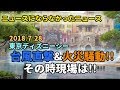【大事件!?】ニュースにならなかったニュース / 東京ディズニーシー