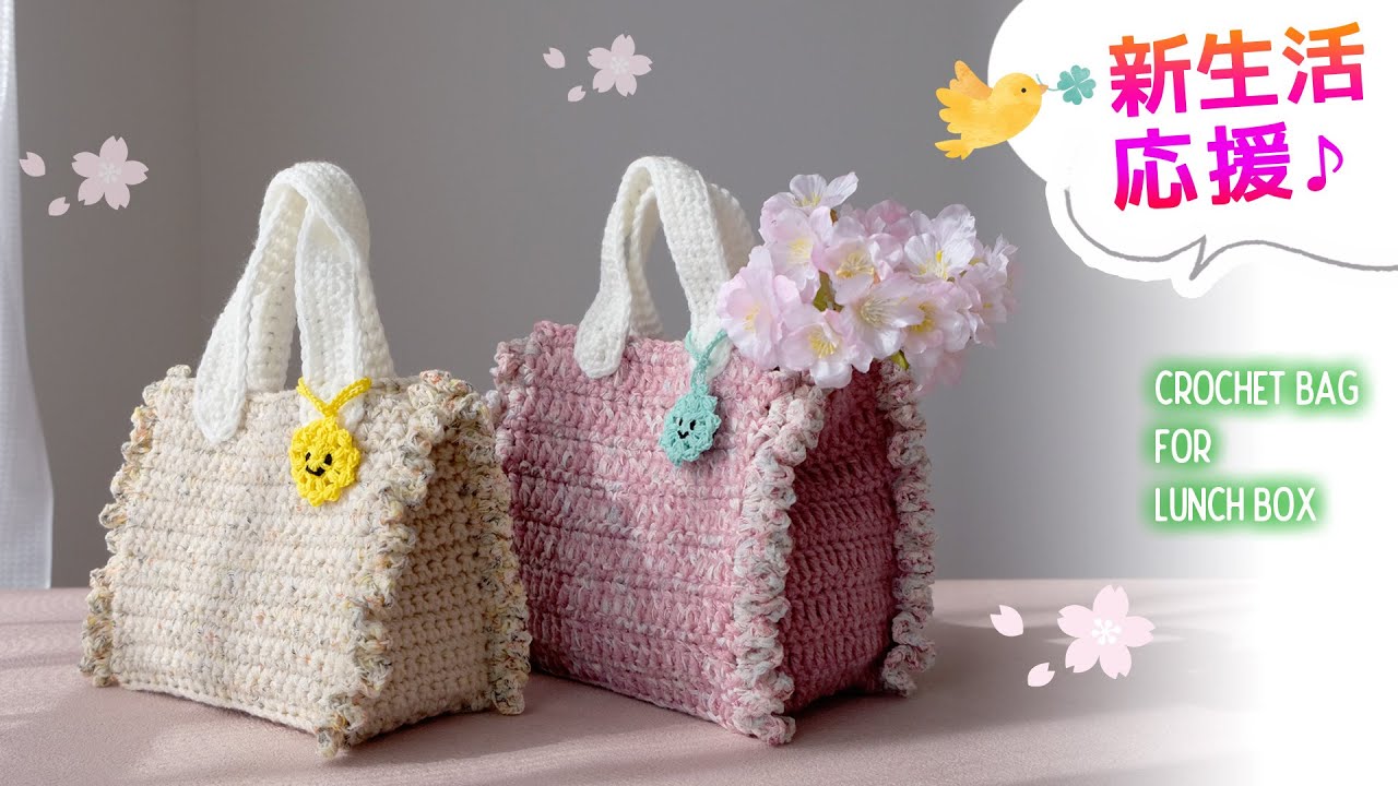 Easy to resize! How to knit a lunch bag [Crochet, Daiso, Flower