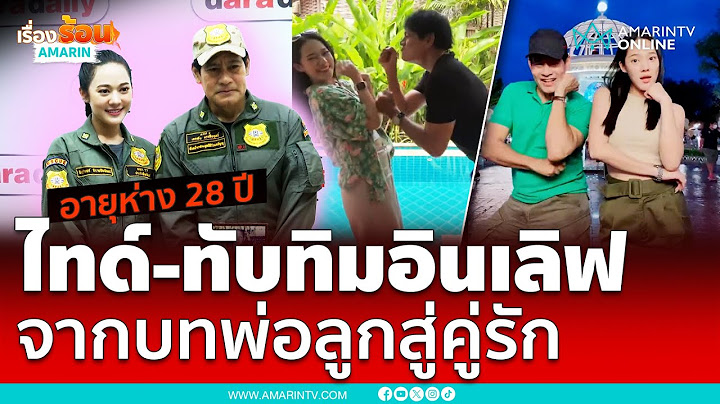 เสิร์ฟความฟิน ทับทิม เปิดตัวคบ ไทด์ เอกพันธ์ | เรื่องร้อนอมรินทร์