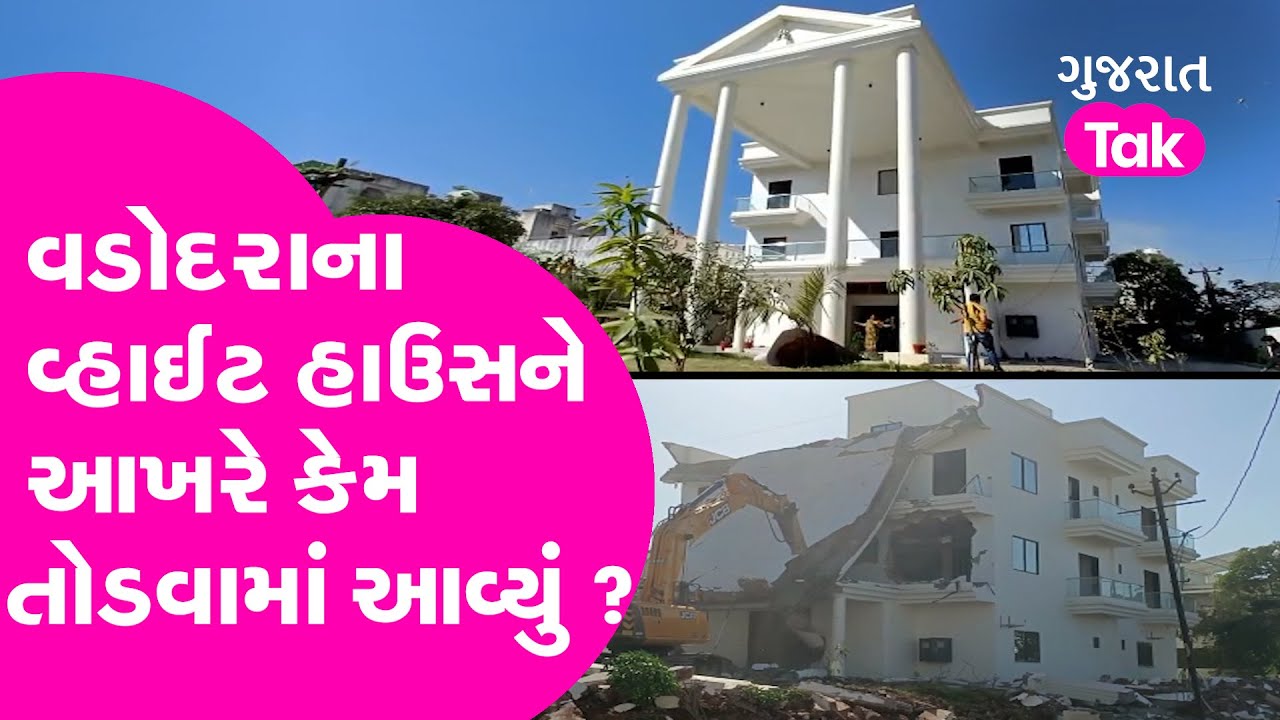 White house vadodara જુઓ Vadodara માં ભૂમાફિયાઓની દબંગાઈ પર કેવી