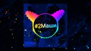 #2Маши - Корабль печаль I 1 час