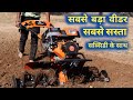 सबसे बड़ा और ताकतवर पावर वीडर | मिनी ट्रैक्टर/Power tiller/Power weeder/Rotavator/Mini tractor.