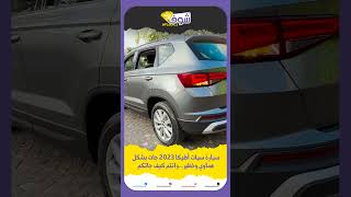 سيارة سيات أطيكا 2023 جات بشكل هماوي وخطير...وانتم كيف جاتكم