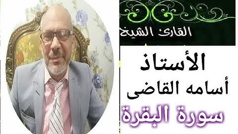 ماتيسر من القرآن الكريم من سورة البقرة بصوت أسامة القاضى