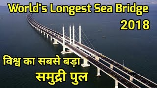 समुद्र पर बना, दुनिया का सबसे लंबा पुल | World's Longest Sea Bridge | In China 2018