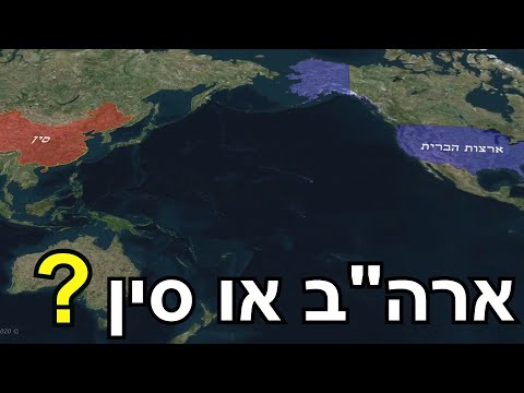 וִידֵאוֹ: האם יש מדינות בחובות לארה