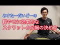 【脚やせ】ワイドスクワットの足幅の決め方。足幅を広げすぎるとフォームが崩れる原因になります。