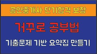 공인 자격증 단기합격 보장 거꾸로 공부법 #공인중개사 #단기합격 #기출문제 #요약집 #암기장