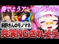 ある人物から共演NGされる可能性を危惧するぷるる【天鬼ぷるる/切り抜き】