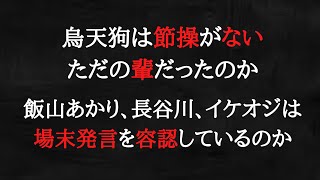 「守る会」執行部は藤岡、藤木を解任したんだろ？