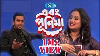 Ebong Pornima | এবং পূর্ণিমা | Arifin Shuvo | আরিফিন শুভ | Episode 01 | Rtv Entertainment