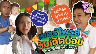 เซอร์ไพรส์วันเกิดบอย ด้วยการไปอาบน้ำบ้านบอย | ตห.ฟอร์ยู EP.10 | ต้นหอม × รัศมีแข × ปกป้อง