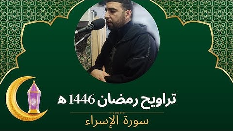 صلاة التراويح رمضان 1446ه‍ || مسجد الأمانة سلا || سورة الإسراء ||  بصوت #يوسف_السديدي #الرباط_المغرب