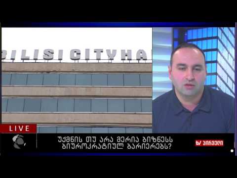 უქმნის თუ არა მერია ბიზნესს ბიუროკრატიულ ბარიერებს