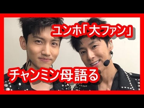 【感動】東方神起チャンミン、母親がユンホの大ファンであることを明かす
