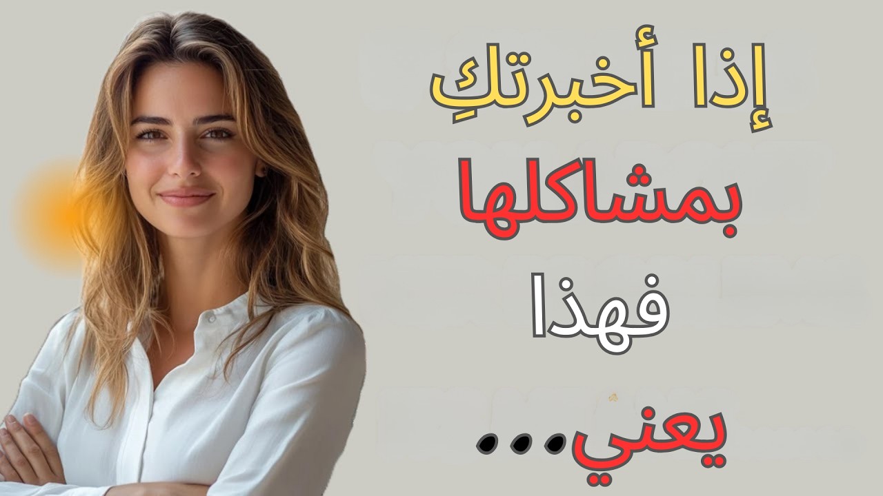 عندما تشاركك المرأة مشاكلها، إليك ما تختبره حقًا | علم النفس الأنثوي