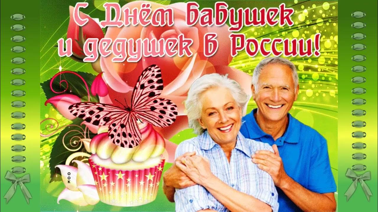 День бабушек и дедушек в россии День бабушек и дедушек в россии