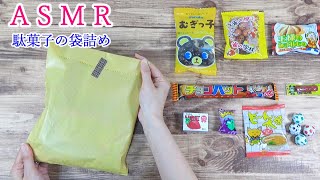 駄菓子の袋詰め【ASMR 音フェチ】ラッピング♪紙袋の音♬