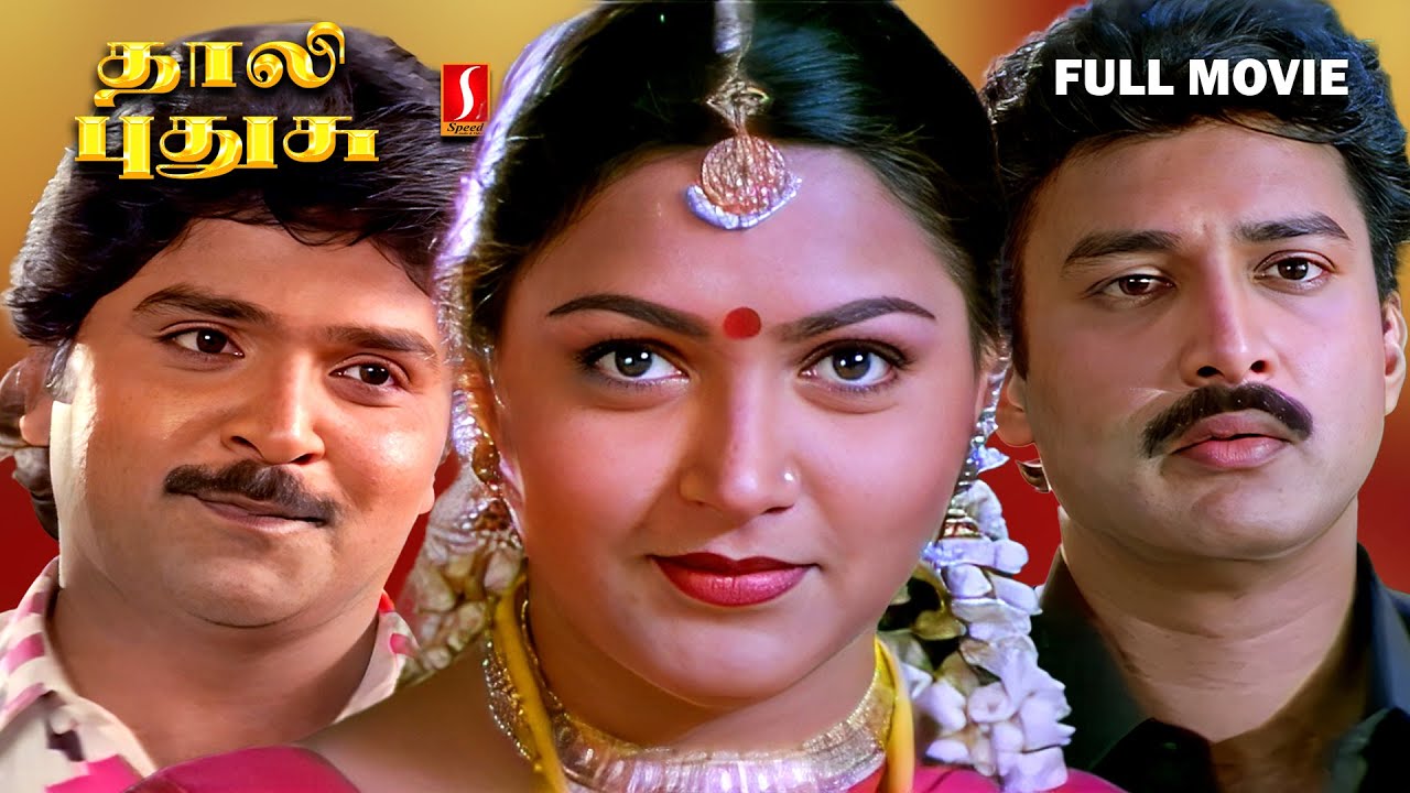 Thaali Pudhusu Tamil Full Movie | Ramki | Khushbu | Suresh | Rajesh | Manivannan | Senthil |