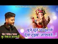 Sune sune ghar zale  bappa visarjan geet  pankaj katale  bappa sad song