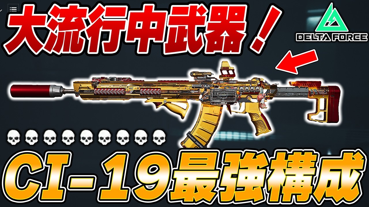 無反動で使いやすい！今めっちゃ流行ってるCI19の最強カスタムが強すぎてタイドプリズン極秘を破壊！【Delta Force】【えんまきょうや/閻魔響夜】