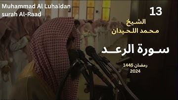 سورة الرعد من 8-13 القارئ محمد اللحيدان 