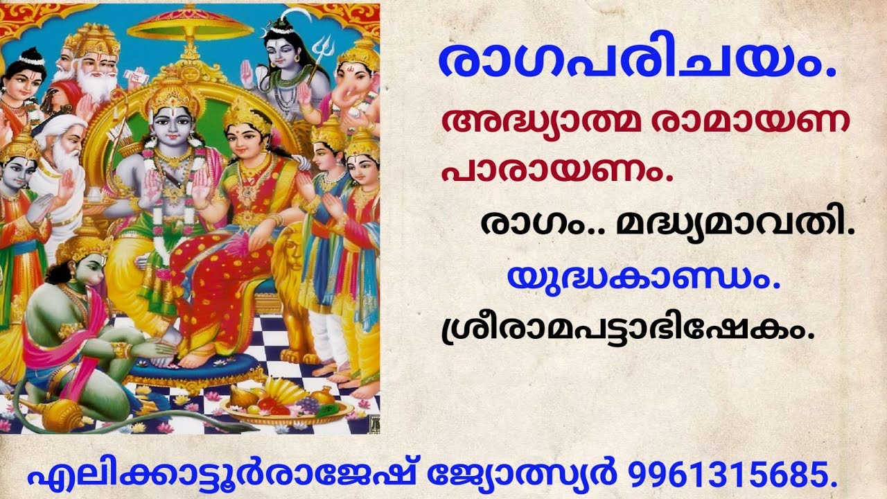 രാഗപരിചയം രാഗം മദ്ധ്യമാവതി അദ്ധ്യാത്മ രാമായണപാരായണം ശ്രീരാമപട്ടാഭിഷേകം എലിക്കാട്ടൂർരാജേഷ്.9961315685