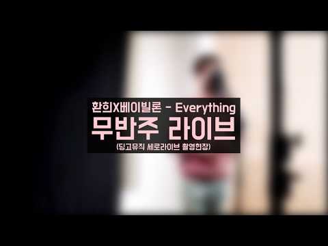 [무반주라이브] 환희X베이빌론 - Everything