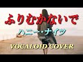 ふりむかないで / ハニー・ナイツ [VOCALOID COVER]