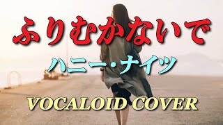 ふりむかないで / ハニー・ナイツ [VOCALOID COVER]