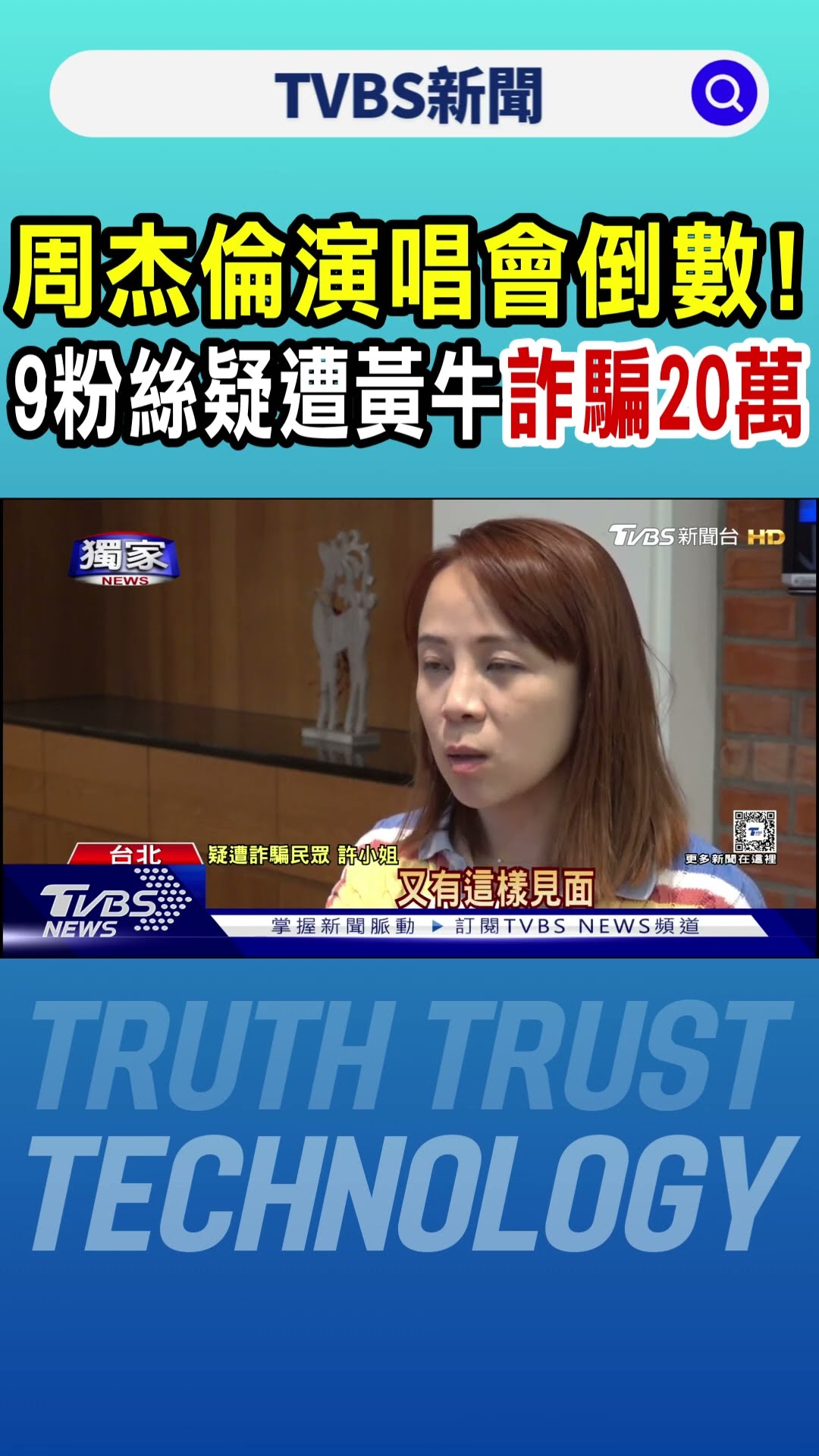 #獨家 周杰倫演唱會倒數! 9粉絲疑遭黃牛「詐騙20萬」｜TVBS新聞 @TVBSNEWS01