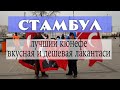 Турецкий кюнефе в Safa и балканская локанта в Стамбуле